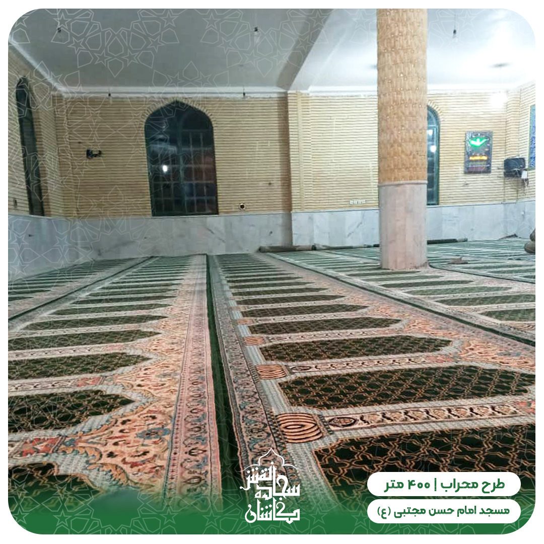 خرید فرش سجاده ای مسجد امام حسن یاسوج 